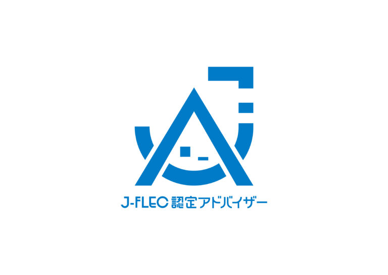 J-FLEC認定アドバイザー