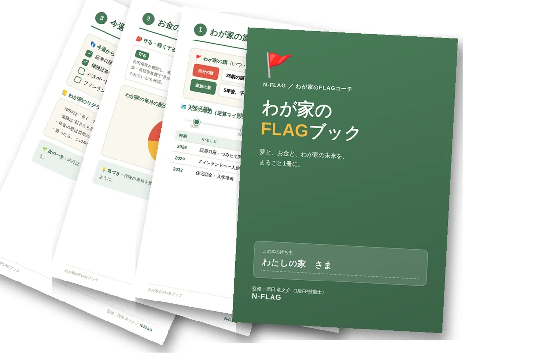 わが家のFLAGブック（記入例）