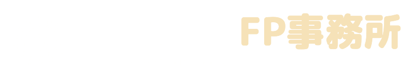 のどかFP事務所